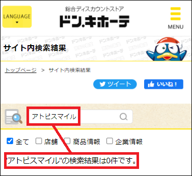 アトピスマイル ドンキ